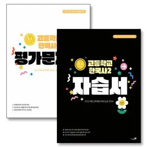 [카드10%] 고등학교 한국사 2 자습서 + 평가문제집 세트 (전2권) (2025)