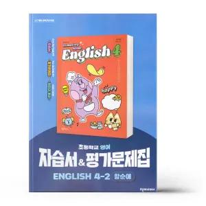 [카드10%+선물] 천재 영어 자습서+평가 4-2 (함순애) (22개정)