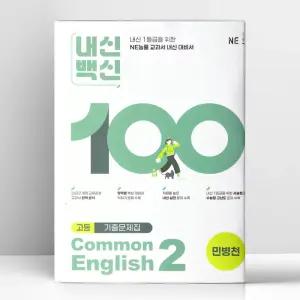 [T멤버십10%+선물] 내신백신 기출문제집 고등 영어 공통영어 2 민병천 | 능률교육