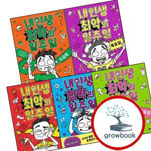 카드10%) 내 인생 최악의 일주일 1 월요일 + 2 화요일 + 3 수요일 + 4 목요일 + 5 금요일 (전5권) 세트