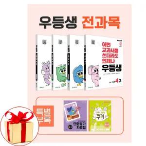 우등생 해법 전과목 세트 4-2 전4권 (2025년) 국어 수학 사회 과학 초등문제집 참고서 문제집
