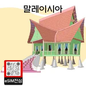말레이시아 eSIM 여행 데이터 이심 1GB 7일