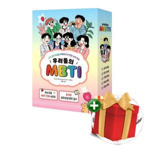 우리들의 MBTI 1-5권 세트+선물