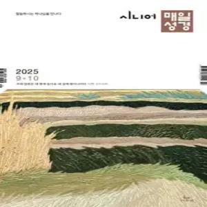 시니어 매일성경 (큰글개역개정) (격월간) : 9,10월호 [2025]