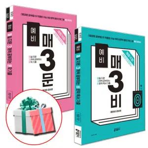 예비 매3비 매3문 세트 전2권 최신개정판 매삼문 문학 기출 매삼비 비문학 독서