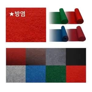 방염 컬러 부직포 원단 어린이집 꾸미기 무대카페트 매트 논슬립