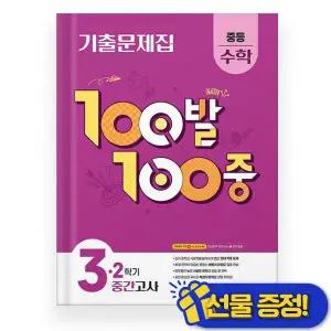 백발백중 수학 중 3-2 중간고사 (2025년) 중3