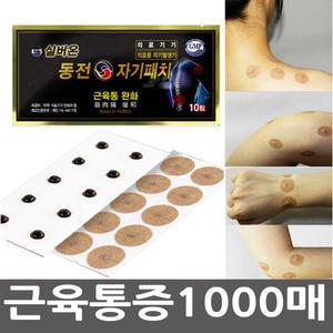 1000매/근육통완화패드/동전자기패치/자석/안마/건강패드/동전/파스형/명절선물세트/자기방/손목/무릎/발
