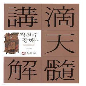 적천수강해