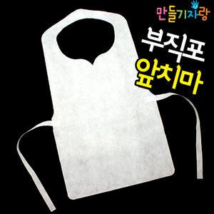 부직포 앞치마/요리수업/앞치마만들기/만들기재료