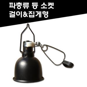 [올블루]파충류 양서류 스팟램프 다용도 집게걸이 전구소켓/등갓/히팅램프 소켓/UVA/UVB/거북이/파충류용품
