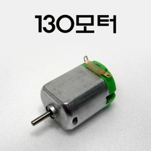 [유성과학] 130 모터 학습준비물,과학교구 전문