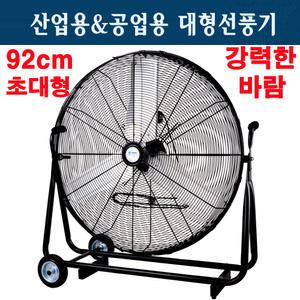 업소용 대형 선풍기 36인치 SFMC-900T 우사 축사 하우스 체육관 선풍기 창고 환풍기 서큘레이터 냉풍기