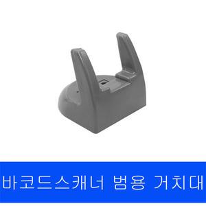 바코드스캐너 거치대 스캐너 범용 탁상거치대