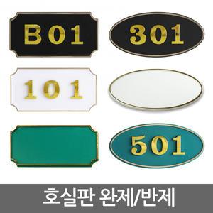 호실판/번호판/현관문 문패/호수/숫자판/원룸/모텔