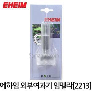 EHEIM 에하임 외부여과기 임펠라 2213/클래식