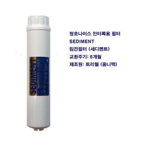 청호 나이스 정수기 필터 침전 세디멘트 SEDIMENT