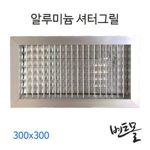 AL 알루미늄 셔터그릴 300x300 / 샷다그릴 / 루바셔터