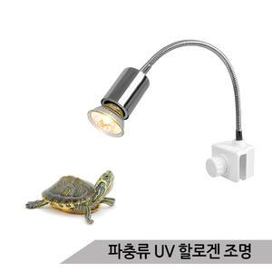 파충류램프 UV램프 DS-WG400 할로겐 거북이램프 히팅램프 거북이등 소켓 거북이용품 파충류용품