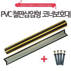 국내산 pvc철판삽입형 코너보호대 주차코너보호대 (피스포함)