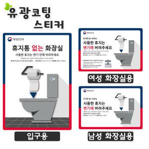 휴지통없는화장실 스티커/위생용품수거함스티커/유광코팅/입구용/여자화장실용/남자화장실용/선택가능/10매