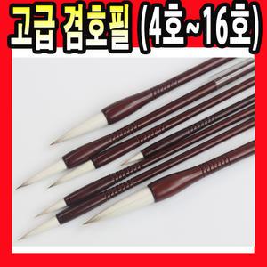 고급 겸호필 서예붓 캘리그라피 한국화 수묵화 붓 용품 물감붓 미술붓 서예용품 미술 겸호필 수묵화붓