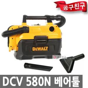 디월트 DCV580N 베어툴[본체만] 충전집진기 18V 청소기 건습식 헤파필터