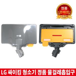 [LG전자 정품] 싸이킹 청소기 물걸레흡입구VC4016LHAY,VC4037LHAMY,VC4038LHAMY,VC4036LHAMY