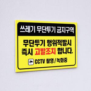 쓰레기표지판 쓰레기무단투기금지 안내표시판 불법투기경고문 아파트 빌라 회사 내집앞 표찰 안내문 안내판
