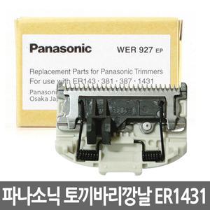 파나소닉 ER-1431 토끼 바리깡날 이발기날 교체