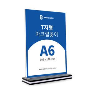 아크릴꽂이- T자형 A6 세로형