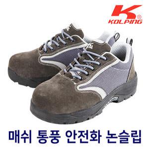 콜핑 안전화 KPS-480(그레이) 미끄럼방지 통기성 소가죽 경량안전화