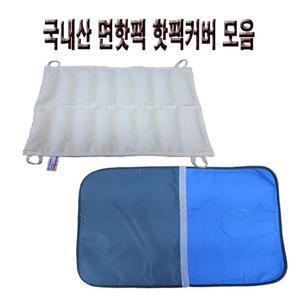 천핫팩 커버 모음 (경추/8단/10단/12단)/천핫팩/병원용찜질/물리치료실찜질팩/요양원찜질팩