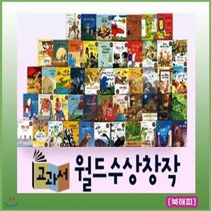 [전집] 교과서월드수상창작 전52권 어린이 세계창작동화전집 /세계 유명 수상작가들의 작품을 엄선하여 문학성과 예술성을 지닌 창작만을 엄선한 세계창작동화