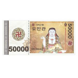 오만관 B형 -저승돈/지전/기도용품/불교용품