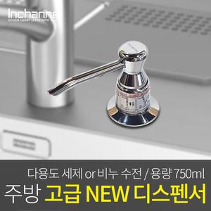 NEW 인채널 대용량 750ml 주방세제수전 수전용품 디스펜서 ICM-750
