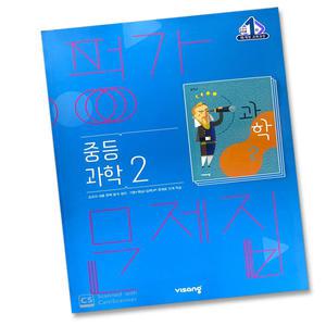 최신) 비상교육 중학교 과학 2 평가문제집 중학 중등 중2 2학년 비상 임태훈