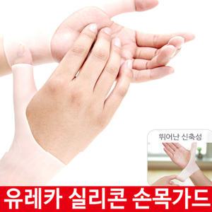 특 손목가드 유레카 실리콘/손목보호대/신축성 /물세척가능/스킨색상