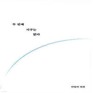 두 번째 지구는 없다 /‘언어 천재’ 타일러가 말하는 코로나 이후의 위기
