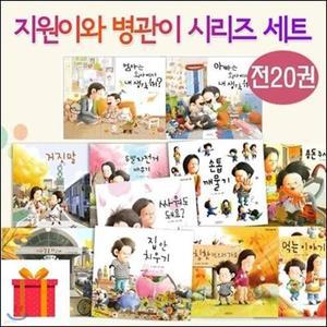 [전집] 지원이 병관이 시리즈 20권 세트 (전20권)/랜덤 사은품 증정 /랜덤 사은품 증정/지원이 병관이 시리즈/김영진 그림책 (전 20권)