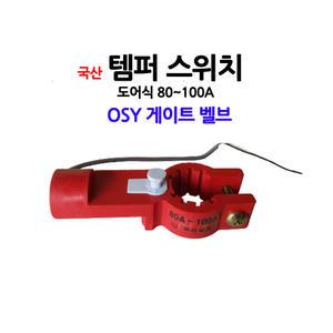 2번 OSY/템퍼스위치/도어식80-100A/밸브/알람