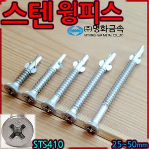 스텐 윙피스 날개 붙이 직결나사 기리 피스 방부목 데크 테라스 각파이프 접시 머리 윙 스크류 세종하우스