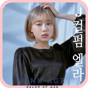 [핑크에이지]J컬펌 엘라/살롱컬러 통가발/가발