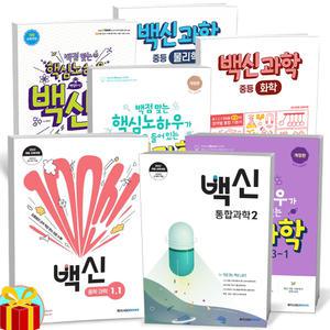 [카드10%+선물] 2025년 백신 과학 중등 (중학) 물리학 화학 지구/생명 통합과학 1 2 -메가스터디
