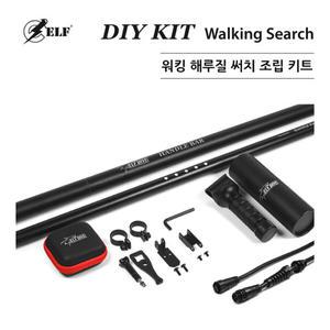 ELF-자루 손잡이 DIY KIT ( 엘프 수중써치 자루키트 )