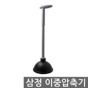 삼정 이중 압축기 변기청소 뚜러뻥 뚫어뻥