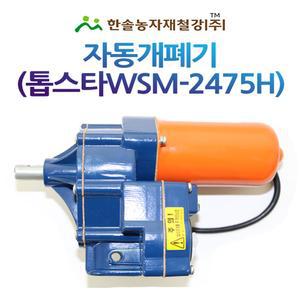 비닐하우스 자동개폐기 우성하이텍 톱스타H WSM-2475H 동력개폐기 천막 축사용 한솔농자재철강