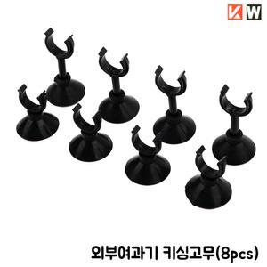 KW 외부여과기 키싱고무16/22(8pcs)