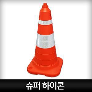 슈퍼하이콘 슈퍼콘 대형콘 높이 100cm 헤비콘 컬러콘