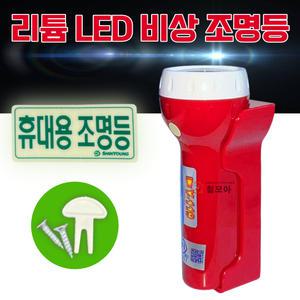 국산 적색 리튬 LED 휴대용 비상 조명등 건전지 경량 조명 후레쉬 손전등 소형 소방 건물 거치대 다중이용